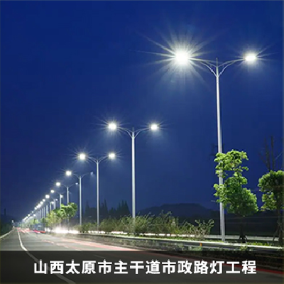 市政LED路灯建设